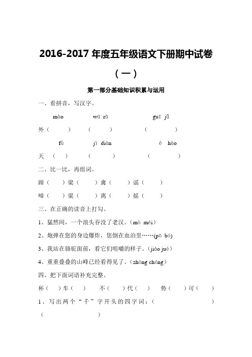 2016-2017年度五年级语文下册期中试卷(一)