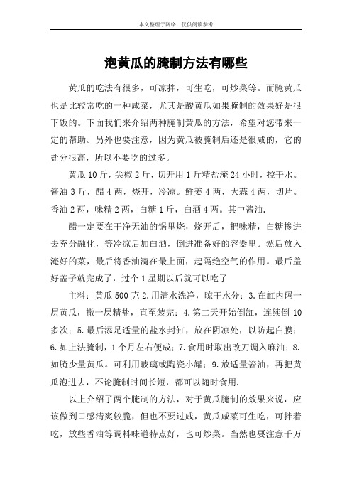 泡黄瓜的腌制方法有哪些