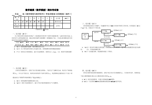 最新数学模型(数学建模)期末试卷及答案详解()