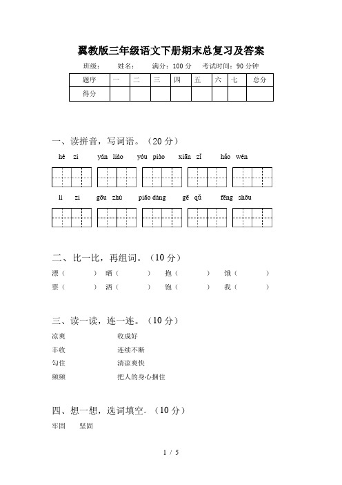 翼教版三年级语文下册期末总复习及答案