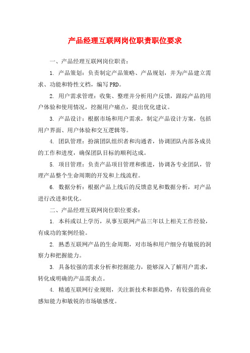 产品经理互联网岗位职责职位要求