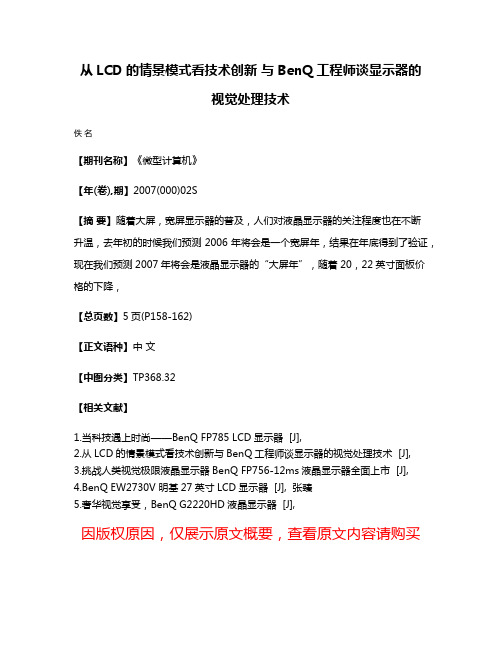 从LCD的情景模式看技术创新 与BenQ工程师谈显示器的视觉处理技术