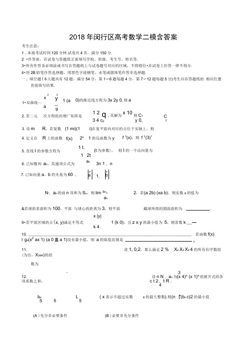 2018年闵行(松江)区高考数学二模含答案