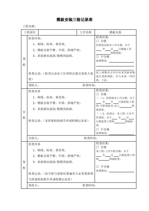 模板安装三检记录表