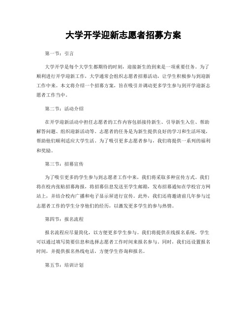 大学开学迎新志愿者招募方案