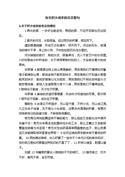 有关积少成多的名言警句