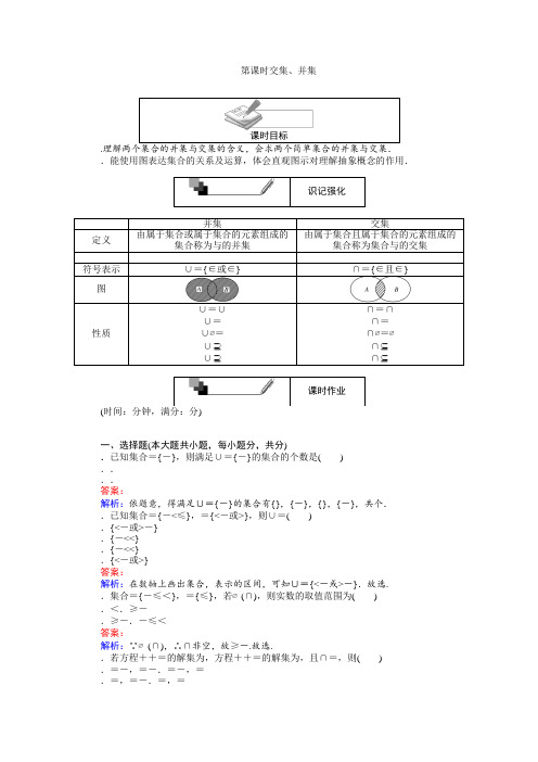 高一数学人教A版必修1练习第4课时 交集、并集 Word版含解析