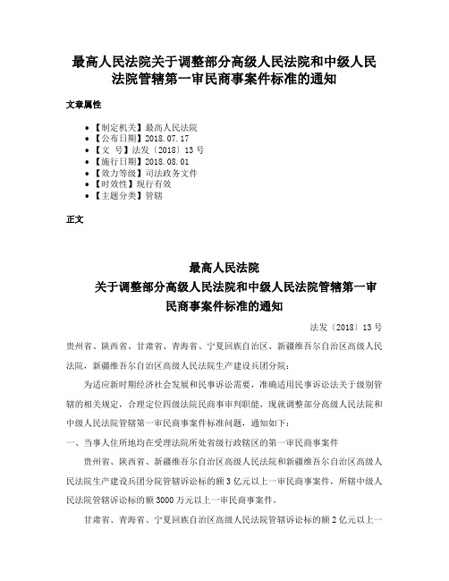 最高人民法院关于调整部分高级人民法院和中级人民法院管辖第一审民商事案件标准的通知