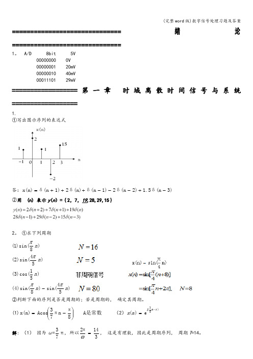 (完整word版)数字信号处理习题及答案