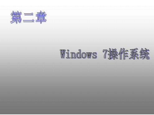 大学计算机基础教程Windows7操作系统