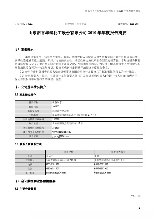 阳谷华泰：2010年年度报告摘要 2011-02-26