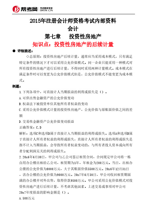 第七章投资性房地产-投资性房地产的后续计量