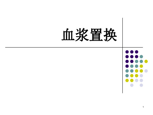 血浆置换完整版本