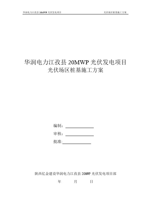 光伏组件桩基础工程施工方案