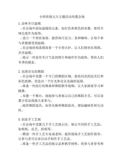 小班班级元旦主题活动布置会场