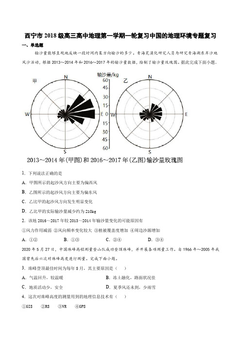 2018级高三高中地理第一学期一轮复习中国的地理环境专题复习