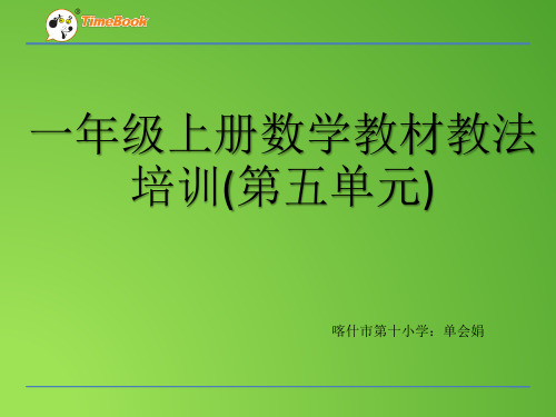 一年级教材教法培训(5单元)