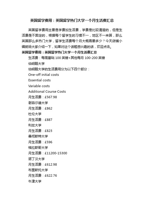 英国留学费用：英国留学热门大学一个月生活费汇总