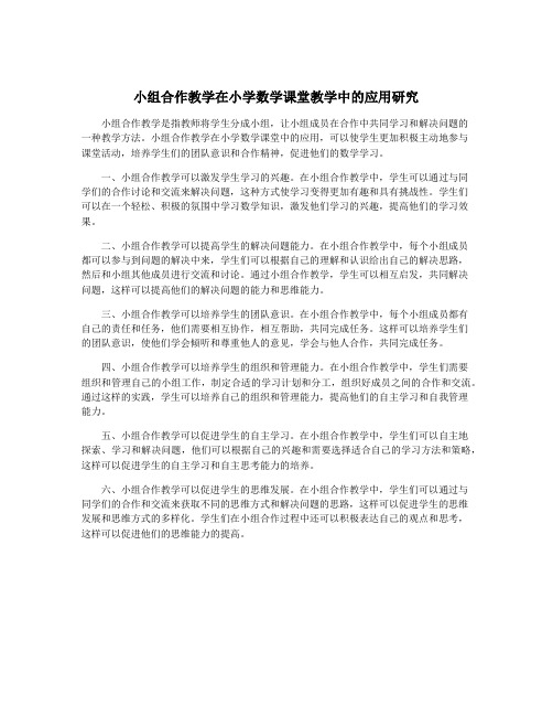 小组合作教学在小学数学课堂教学中的应用研究