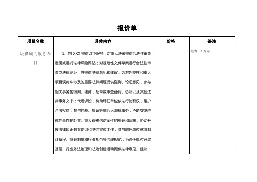 简单的法律顾问服务项目报价单模板范文样本格式下载(word文档可修改)