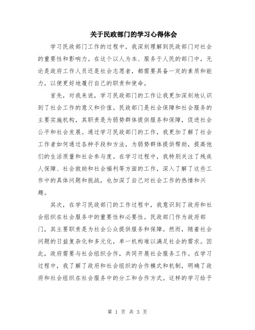 关于民政部门的学习心得体会