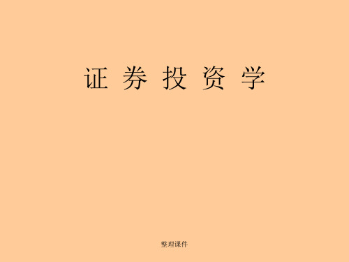 《证券投资学讲义》