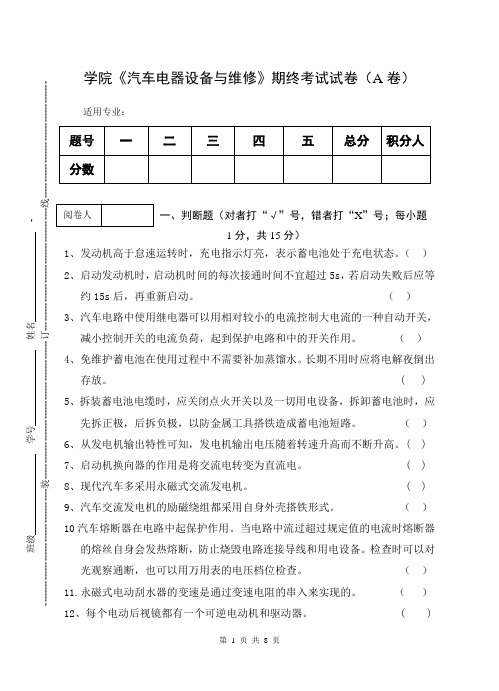 《汽车电器设备与维修》期终考试试卷