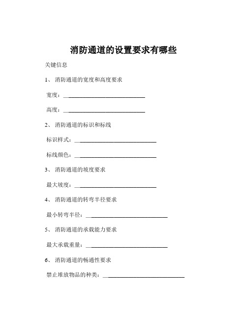 消防通道的设置要求有哪些