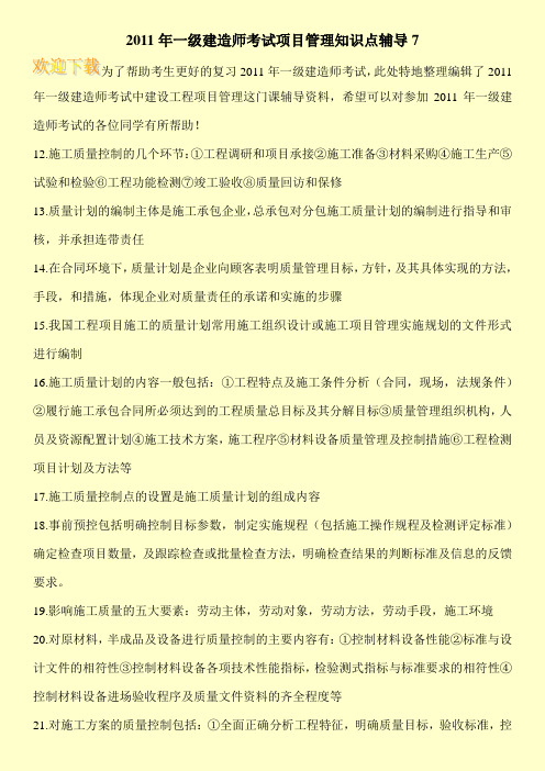 2011年一级建造师考试项目管理知识点辅导7