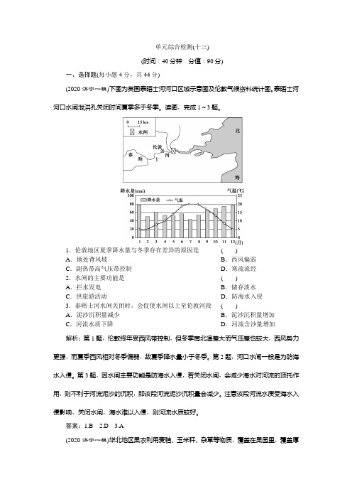 21新高考地区选考地理鲁教一轮复习单元综合检测十三 区域综合开发与可持续发展 含解析