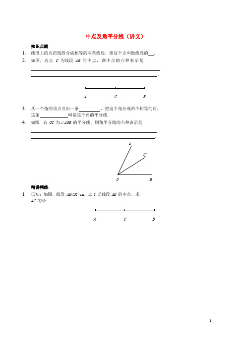 2017_2018七年级数学上册中点及角平分线讲义(新版)新人教版