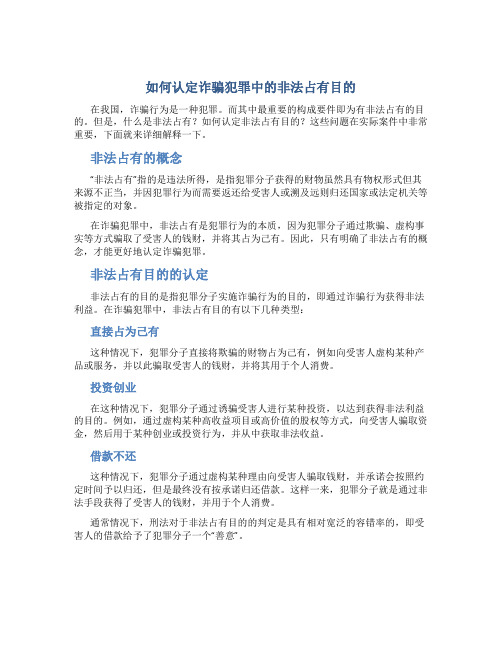 如何认定诈骗犯罪中的非法占有目的