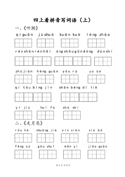 小学语文部编版四年级上册语文看拼音写词语(上)