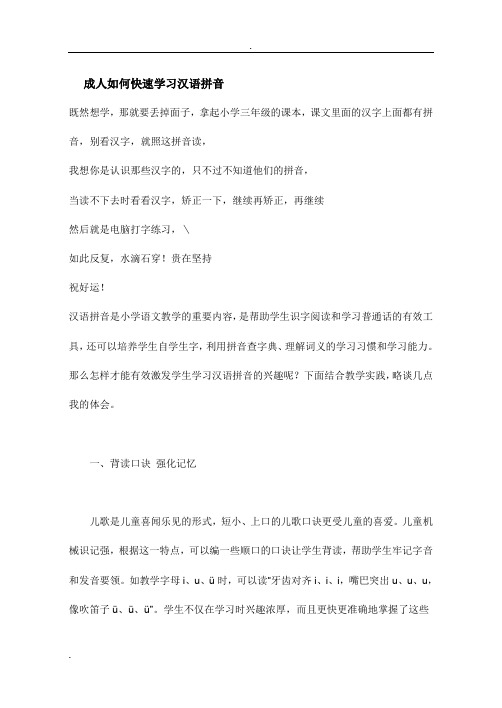 成人如何快速学习汉语拼音