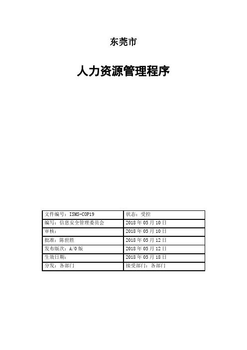 ISMS-COP18人力资源管理程序