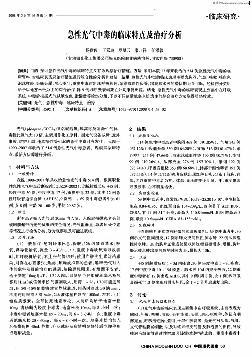 急性光气中毒的临床特点及治疗分析