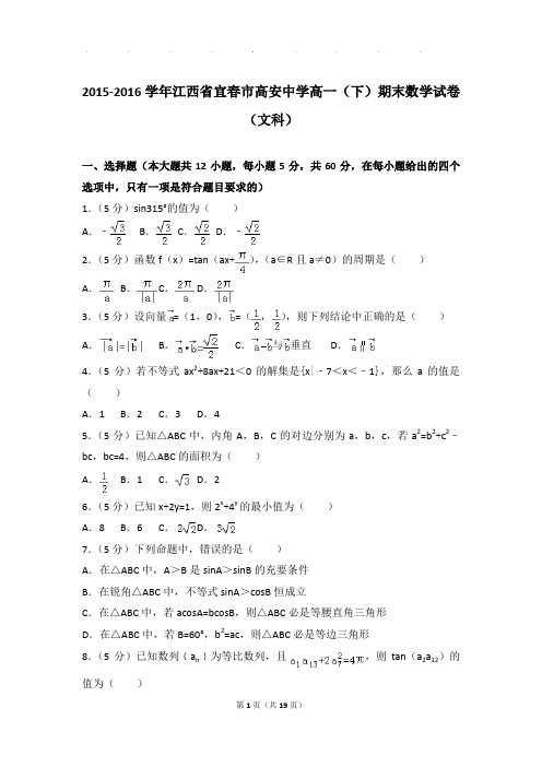 2015-2016年江西省宜春市高安中学高一下学期数学期末试卷及参考答案(文科)