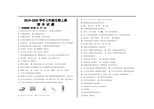 2019-2020学年人教版七年级生物上册期末考试试题及参考答案