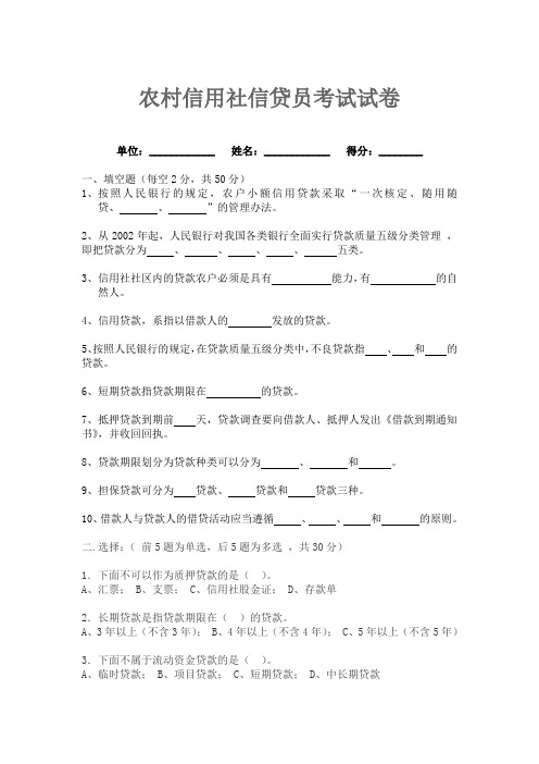 农村信用社信贷员竞聘上岗试题1,附答案