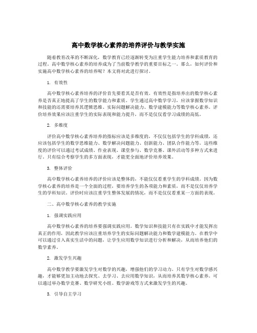 高中数学核心素养的培养评价与教学实施