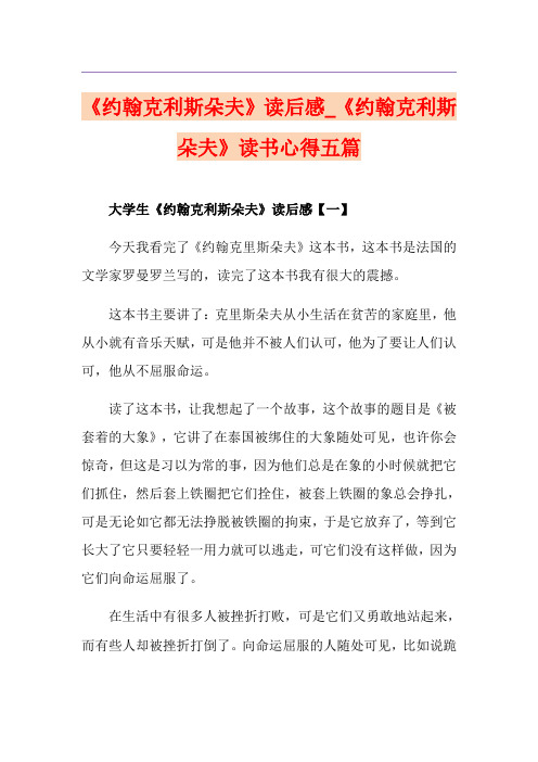 《约翰克利斯朵夫》读后感_《约翰克利斯朵夫》读书心得五篇