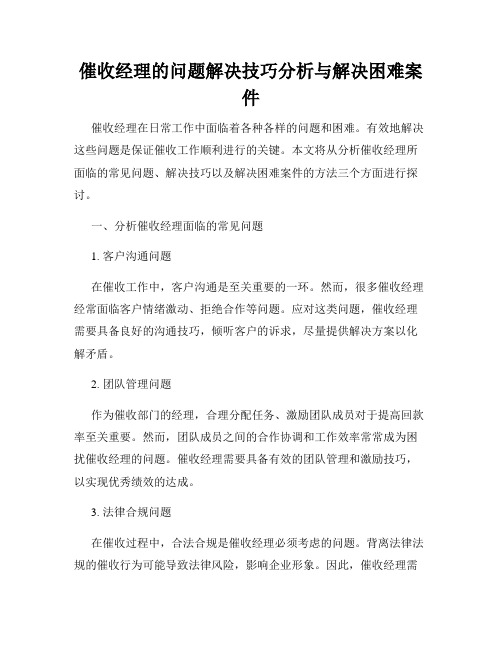 催收经理的问题解决技巧分析与解决困难案件