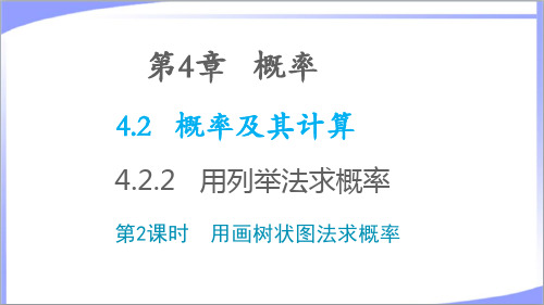 九年级数学下册第4章概率4.2概率及其计算4.2.2用列举法求概率第2课时用画树状图法求概率教学课件