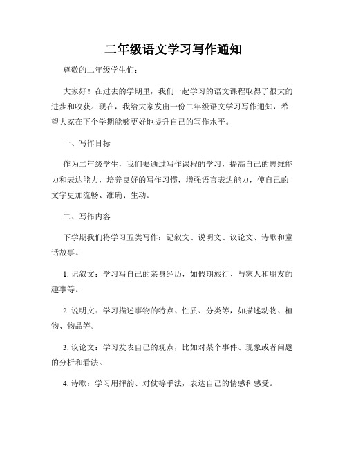 二年级语文学习写作通知