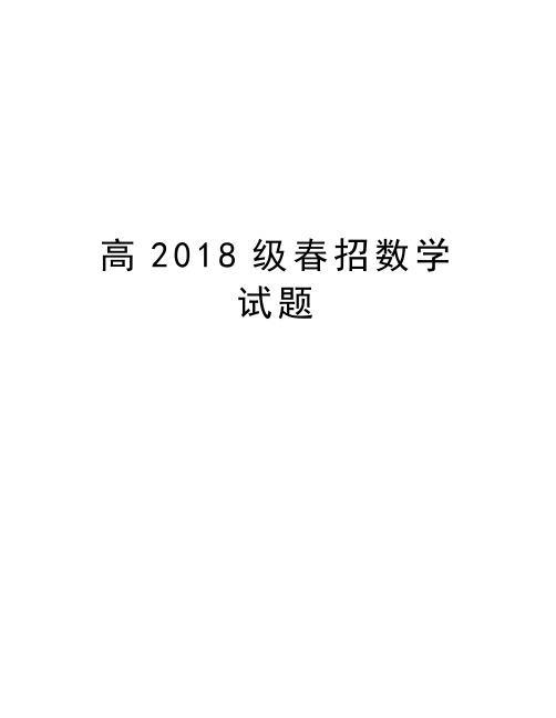 高2018级春招数学试题资料讲解