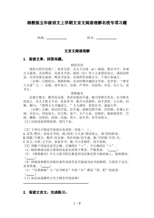 湘教版五年级语文上学期文言文阅读理解名校专项习题