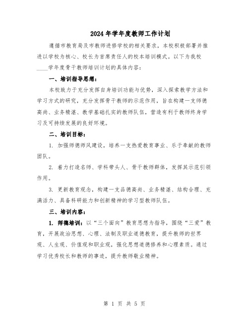 2024年学年度教师工作计划（二篇）