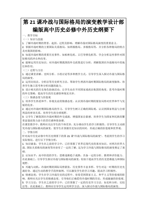 第21课冷战与国际格局的演变教学设计部编版高中历史必修中外历史纲要下