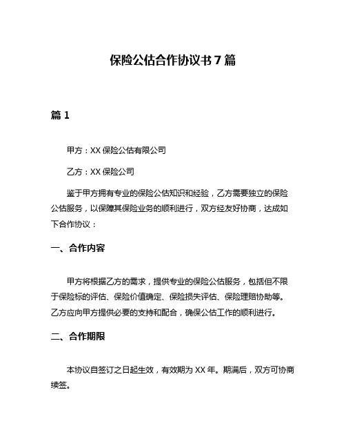 保险公估合作协议书7篇