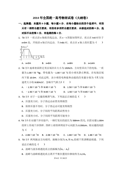 2014年全国统一高考物理试卷(大纲卷)(含解析版)